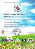 2018г.
БЛАГОДАРСТВЕННОЕ ПИСЬМО
Новосибирский городской общественный фонд социальных инициатив.
за участие в проекте "Разделяй и сохраняй" за неоценимый вклад в сохранение ресурсов. 2018г.
БЛАГОДАРСТВЕННОЕ ПИСЬМО
Новосибирский городской общественный фонд социальных инициатив.
за участие в проекте "Разделяй и сохраняй" за неоценимый вклад в сохранение ресурсов.
